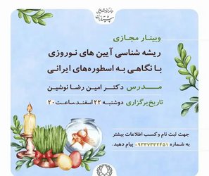 وبینار مجازی ریشه شناسی آیین های نوروزی با نگاهی به اسطوره های ایرانی