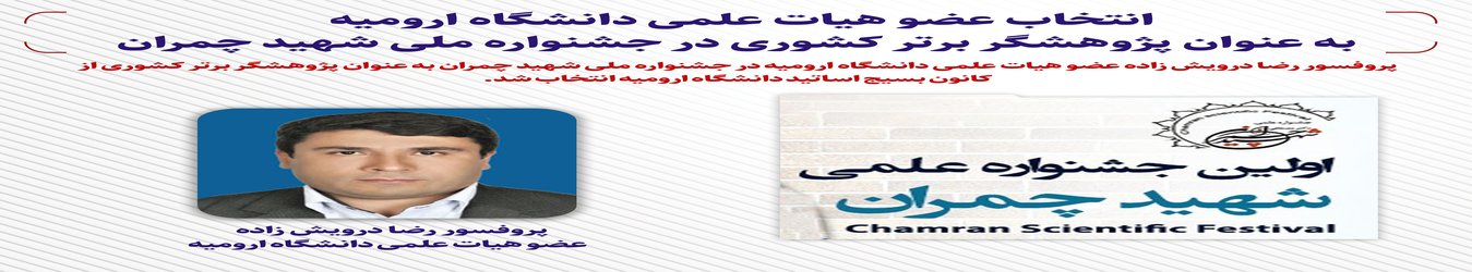 انتخاب عضو هیات علمی دانشگاه ارومیه به عنوان پژوهشگر برتر کشوری در جشنواره ملی شهید چمران