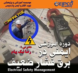 دوره آموزشی ایمنی در برق فشار ضعیف