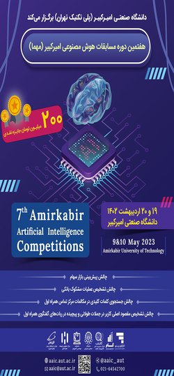 هفتمین دوره مسابقات هوش مصنوعی دانشگاه صنعتی امیرکبیر برگزار می شود
