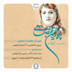 وبینار مجازی با موضوع پروین اعتصامی و آرایه تشخیص