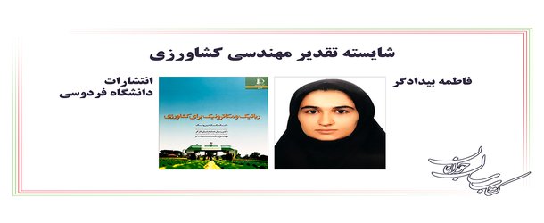 دانشجوی دانشگاه فردوسی مشهد برگزیده سومین دوره جایزه ملی کتاب سال جوانان شد