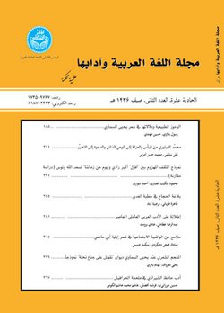 مقالات المجله اللغه العربیه و آدابها، دوره ۱۹، شماره ۱ منتشر شد