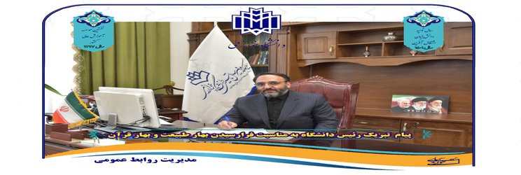 پیام  تبریک رئیس دانشگاه به مناسبت فرارسیدن بهار طبیعت و بهار قرآن