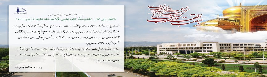 پیام تبریک هیات رئیسه دانشگاه فردوسی مشهد به مناسبت آغاز سال ۱۴۰۲