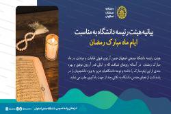 بیانیه هیئت رئیسه دانشگاه به مناسبت ایام ماه مبارک رمضان