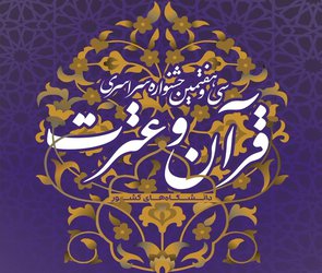 اعلام نفرات برتر مرحله دانشگاهی سی و هفتمین جشنواره سراسری قرآن و عترت / راهیابی دو نفر به مسابقات کشوری 