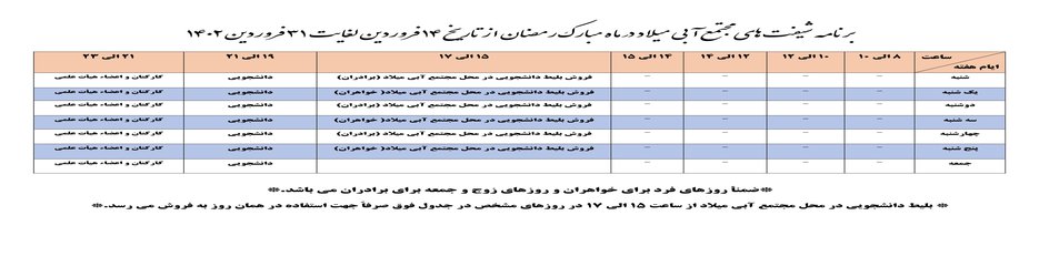 برنامه شیفت های مجتمع آبی میلاد در ماه مبارک رمضان