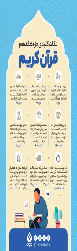 نکات کلیدی زندگی موفق در جزء هفدهم قرآن