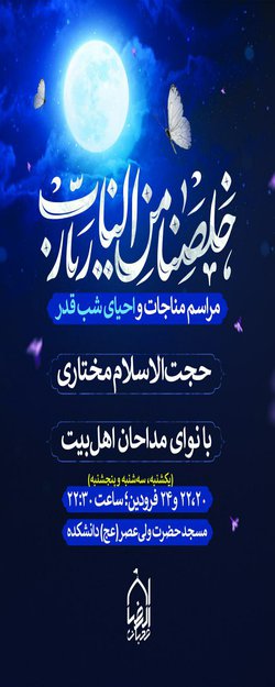 مراسم احیا شب قدر پردیس کشاورزی، منابع طبیعی و محیط زیست