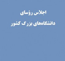 نامه روسای ۱۴ دانشگاه بزرگ کشور به مقام معظم رهبری | تبیین تحول و ایجاد امید در میان جوانان، اولویت اصلی دانشگاهیان در سال جدید خواهد بود | ضرورت پیوند نزدیک و هم‌افزایانه مدیران ارشد دولتی و صنعتی با متخصصین دانشگاه‌ها