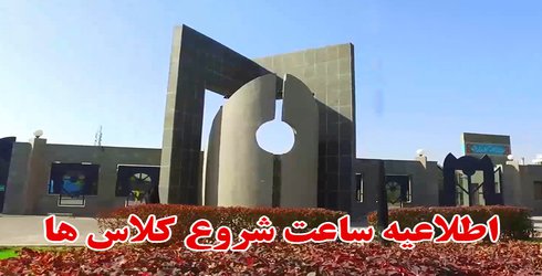 اطلاعیه ساعت شروع کلاس های روز دوشنبه ۲۱ فروردین ۱۴۰۲