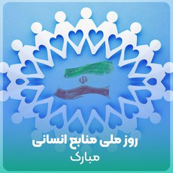 روز ملی منابع انسانی گرامی باد