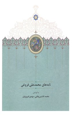 مکاتبات محمدعلی فروغی به کوشش دانشیار دانشگاه تهران گردآوری و منتشر شد