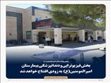 بخش فیزیوتراپی و دندانپزشکی بیمارستان امیرالمومنین (ع) به زودی افتتاح خواهد شد