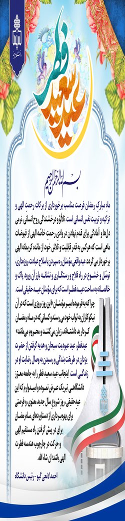 پیام تبریک رئیس دانشگاه بیرجند به مناسبت عید سعید فطر