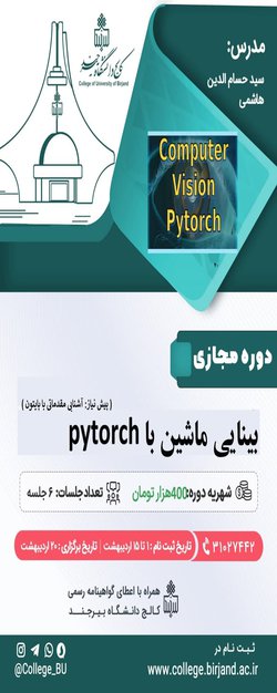 دوره آموزش مجازی بینایی ماشین با pytorch