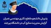 پذیرش دانشجو مقطع دکتری مهندسی عمران گرایش مدیریت منابع آب در دانشگاه بیرجند