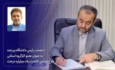 انتصاب رئیس دانشگاه بیرجند به عنوان عضو کارگروه استانی طرح مردمی کاشت یک میلیارد درخت