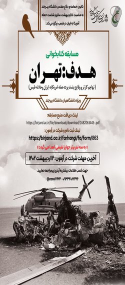 مسابقه کتابخوانی: هدف: تهران