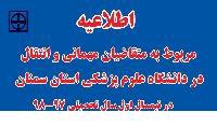 اطلاعیه مربوط به متقاضیان مهمانی و انتقال در دانشگاه علوم پزشکی استان سمنان در نیمسال اول سال تحصیلی ۹۷-۹۸