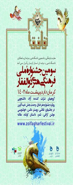 سومین جشنواره ملی فرهنگی هنری ذوالفقار