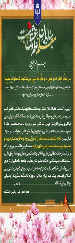 پیام تبریک رئیس دانشگاه بیرجند به مناسبت گرامیداشت مقام معلم