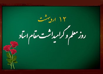 پیام تبریک رییس دانشگاه علوم پزشکی بوشهر به مناسبت روز معلم و گرامیداشت مقام استاد