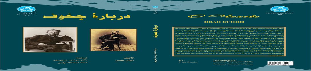 انتشار کتاب «درباره چخوف» با ترجمه استاد زبان و ادبیات روسی دانشگاه تهران
