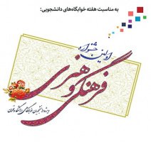 اولین دوره جشنواره فرهنگی و هنری ویژه دانشجویان خوابگاهی دانشگاه تهران برگزار می‌شود