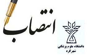 انتصاب سرپرست مرکز مطالعات و توسعه آموزش پزشکی دانشگاه علوم پزشکی شهرکرد