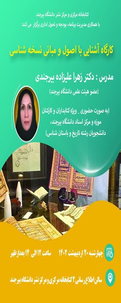 کارگاه آشنایی با اصول و مبانی نسخه شناسی