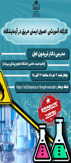 کارگاه آموزشی اصول ایمنی حریق در آزمایشگاه (ویژه کارشناسان آزمایشگاه)