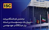 درخشش نام دانشگاه بیرجند در میان  یک درصد موسسات پر استناد برتر دنیا (ISE) در حوزه مهندسی