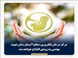 مرکز درمان ناباروری سطح ۲ بیمارستان شهید بهشتی به زودی افتتاح خواهد شد
