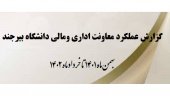 گزارش عملکرد معاونت اداری و مالی دانشگاه از بهمن ۱۴۰۱ تا خرداد ۱۴۰۲