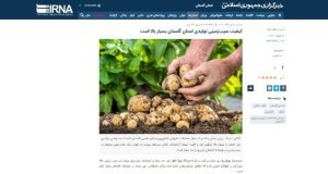 بازتاب مصاحبه رییس بخش تحقیقات خاک و آب  مرکز تحقیقات و آموزش گلستان در خبرگزاری ایرنا