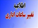 تغییر ساعات کاری دانشکده علوم پزشکی و خدمات بهداشتی درمانی مراغه از نیمه خرداد ماه