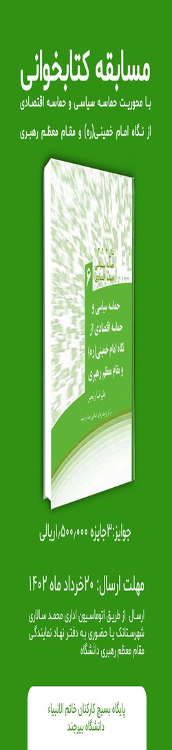 مسابقه کتابخوانی با محوریت حماسه سیاسی و حماسه اقتصادی از نگاه امام خمینی(ره) و مقام معظم رهبری