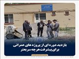 بازدید دوره ای از پروژه های عمرانی برای پیشرفت هرچه سریعتر