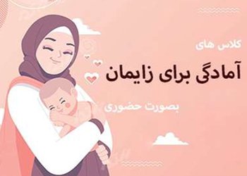 کارشناس مسئول سلامت خانواده مرکز بهداشت شهرستان بوشهر:
کلاس‌های آموزشی آمادگی برای زایمان حضوری شد