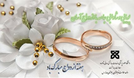 پیام دکتر صیدآبادی به مناسبت هفته ازدواج