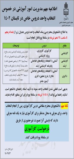 انتخاب واحد دروس خاص در تابستان ۱۴۰۲