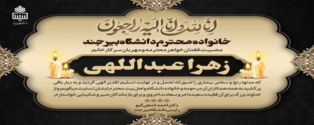 پیام تسلیت رئیس دانشگاه بیرجند در پی درگذشت همکار گرامی مرحومه مغفوره شادروان "زهرا عبداللهی"