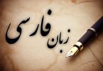 نیازها و چالش‌های زبان‌شناسی ایران