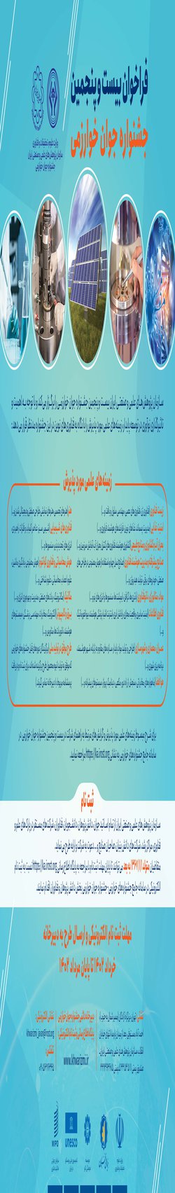 فراخوان بیست و پنجمین جشنواره جوان خوارزمی