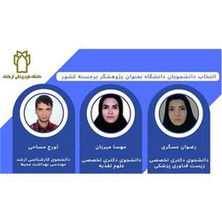 کسب عنوان دانشجوی پژوهشگر برجسته کشوری توسط ۳ تن از دانشجویان دانشگاه