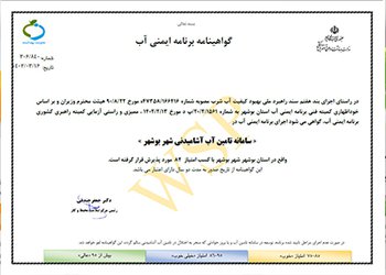 رئیس مرکز بهداشت شهرستان بوشهر:
گواهینامه ایمنی کشوری، سامانه تامین آب شهر بوشهر صادر شد