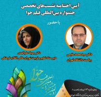 آئین اختتامیه نشست‌های تخصصی جشنواره بین‌المللی فیلم حوا در دانشگاه تهران برگزار می‌شود