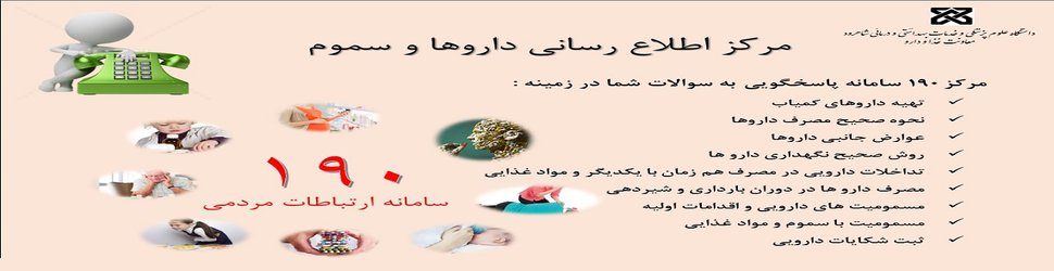 مرکز اطلاع رسانی داروها و سموم